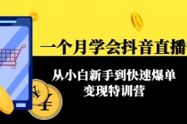 一个月学会抖音直播带货：从小白新手到快速爆单变现特训营(63节课) - 冒泡网-冒泡网