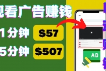 观看视频广告，只需要点击广告，每5分钟赚57美元 - 冒泡网-冒泡网