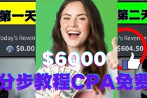 短时间赚6000美元分步教程CPA营销免费流量方法赚钱项目! - 冒泡网-冒泡网