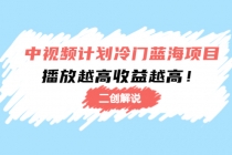 中视频计划冷门蓝海项目【二创解说】培训课程：播放越高收益越高！ - 冒泡网-冒泡网