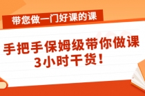 带您做一门好课的课：手把手保姆级带你做课，3小时干货！ - 冒泡网-冒泡网