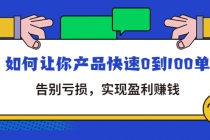 拼多多商家课：如何让你产品快速0到100单，告别亏损，实现盈利赚钱 - 冒泡网-冒泡网