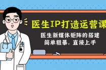 医生IP打造运营课，医生新媒体矩阵的搭建，简单粗暴，直接上手 - 冒泡网-冒泡网