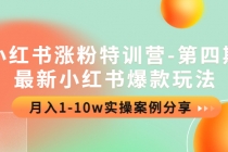 小红书涨粉特训营-第四期：最新小红书爆款玩法，月入1-10w实操案例分享 - 冒泡网-冒泡网