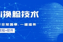 Ai换脸技术教程：制作非常简单，一键操作 - 冒泡网-冒泡网