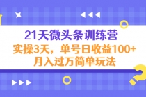 21天微头条训练营，实操3天，单号日收益100+月入过万简单玩法 - 冒泡网-冒泡网