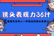 镜头表现力36计，做到像演员主持人这些职业的人一样，拥有极佳的镜头表现力 - 冒泡网-冒泡网