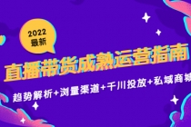 2022最新直播带货成熟运营指南：趋势解析+浏量渠道+千川投放+私域商城 - 冒泡网-冒泡网