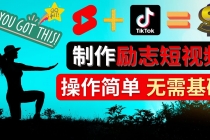 制作Tiktok, Youtube Shorts励志短视频 – 通过短视频平台快速开通广告获利 - 冒泡网-冒泡网