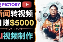 利用AI工具一键制作明星，名人YouTube视频，轻松月赚5000美元 无需任何基础 - 冒泡网-冒泡网