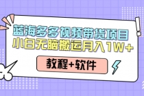 人人都能操作的蓝海多多视频带货项目 小白无脑搬运月入10000+ - 冒泡网-冒泡网