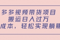 多多视频带货项目，搬运日入过万，0成本，轻松实现躺赚 - 冒泡网-冒泡网