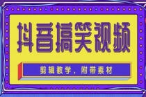 抖音快手搞笑视频0基础制作教程，简单易懂，快速涨粉变现【素材+教程】 - 冒泡网-冒泡网