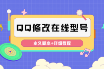 【装逼必备】QQ自定义一款修改QQ永久在线机型状态【永久脚本】 - 冒泡网-冒泡网