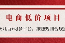 电商低价赔FU项目：一天几百+可多平台，按照规则合规操作！ - 冒泡网-冒泡网