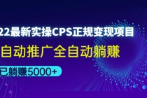 2022最新实操CPS正规变现项目，全自动推广全自动躺赚，已躺赚5000+ - 冒泡网-冒泡网