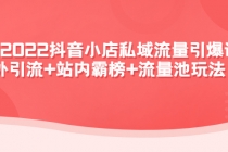 2022抖音小店私域流量引爆课：站外引流+站内霸榜+流量池玩法等等！ - 冒泡网-冒泡网