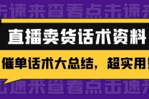 2万字 直播卖货话术资料：催单话术大总结，超实用！ - 冒泡网-冒泡网