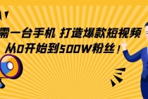 只需一台手机，轻松打造爆款短视频，从0开始到500W粉丝！ - 冒泡网-冒泡网