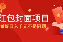 2022年左右一波红利，红包封面项目，做好日入千元不是问题 - 冒泡网-冒泡网