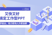 又快又好搞定工作型PPT，一学就会，助力职场人升职加薪 - 冒泡网-冒泡网