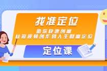 【定位课】找准定位，助你快速创富，从短视频创作到人生财富定位 - 冒泡网-冒泡网