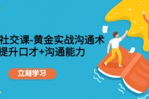 职场社交课：黄金实战沟通术，提升口才+沟通能力 - 冒泡网-冒泡网