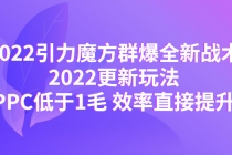 2022引力魔方群爆全新战术：2022更新玩法，PPC低于1毛 效率直接提升 - 冒泡网-冒泡网