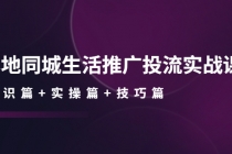 本地同城生活推广投流实战课：通识篇+实操篇+技巧篇！ - 冒泡网-冒泡网