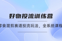 好物推广投流训练营：零食混剪赛道投流玩法，全系统课程！ - 冒泡网-冒泡网