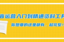 抖音运营入门到精通资料工具包：你想要的这里都有，超完整！ - 冒泡网-冒泡网