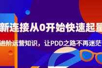 新连接从0开始快速起量：进阶运营知识，让PDD之路不再迷茫！ - 冒泡网-冒泡网