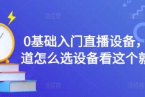 0基础入门直播设备，不知道怎么选设备看这个就够了 - 冒泡网-冒泡网