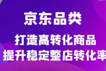 京东电商品类定制培训课程，打造高转化商品提升稳定整店转化率 - 冒泡网-冒泡网