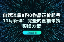 自然流量0粉0作品正价起号11月新课：完整的直播带货实操方案！ - 冒泡网-冒泡网