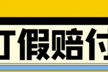 全平台打假/吃货/赔付/假一赔十,日入500的案例解析【详细文档教程】 - 冒泡网-冒泡网