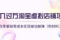 月入过万淘宝虚拟店铺项目，小白零基础零成本实现被动躺赚 - 冒泡网-冒泡网