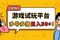 游戏试玩按任务按部就班地做，随手点点单号日入50+，可多号操作 - 冒泡网-冒泡网