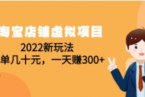 淘宝店铺虚拟项目：2022新玩法，一单几十元，一天赚300+ - 冒泡网-冒泡网