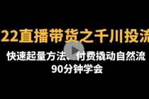 2022直播带货之千川投流课：快速起量方法、付费撬动自然流 90分钟学会 - 冒泡网-冒泡网