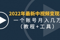 2022年最新中视频变现最稳最长期的项目，一个账号月入几万 - 冒泡网-冒泡网