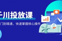 千万级直播操盘手带你玩转千川投放：从入门到精通，快速掌握核心操作 - 冒泡网-冒泡网