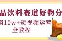 食品饮料赛道好物分享，月销10W+短视频运营全教程！ - 冒泡网-冒泡网