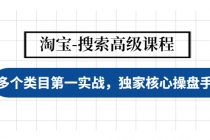 淘宝-搜索高级课程：多个类目第一实战，独家核心操盘手法 - 冒泡网-冒泡网