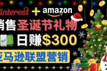 通过Pinterest推广圣诞节商品，日赚300+美元 操作简单 免费流量 适合新手 - 冒泡网-冒泡网