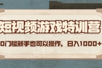 短视频游戏赚钱特训营，0门槛小白也可以操作，日入1000+ - 冒泡网-冒泡网