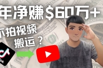 Youtube变现项目：搬运国内视频Youtube赚钱$60万+ - 冒泡网-冒泡网