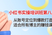 小红书实操培训班第八期：从账号定位到爆款打造，适合所有博主的赚钱课 - 冒泡网-冒泡网