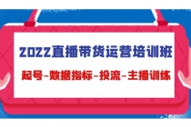 2022直播带货运营培训班：起号-数据指标-投流-主播训练 - 冒泡网-冒泡网