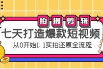 七天打造爆款短视频：拍摄+剪辑实操，从0开始1:1实拍还原实操全流程 - 冒泡网-冒泡网